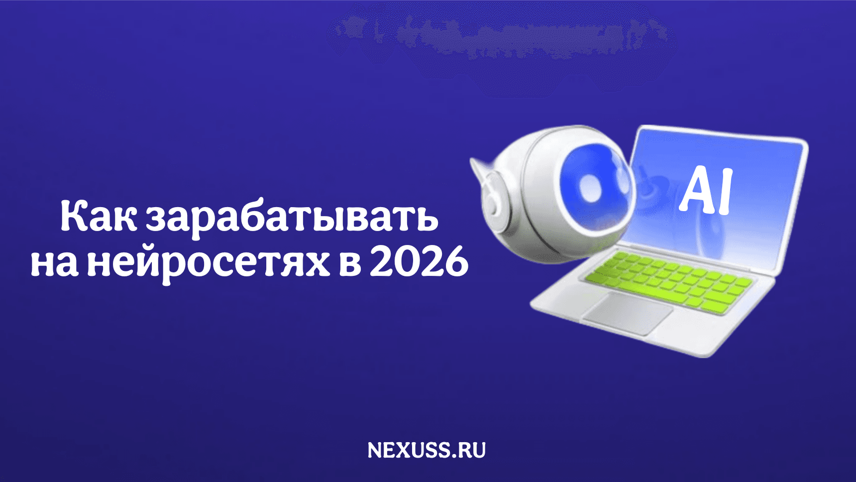 Нейросети открывают новые возможности для заработка