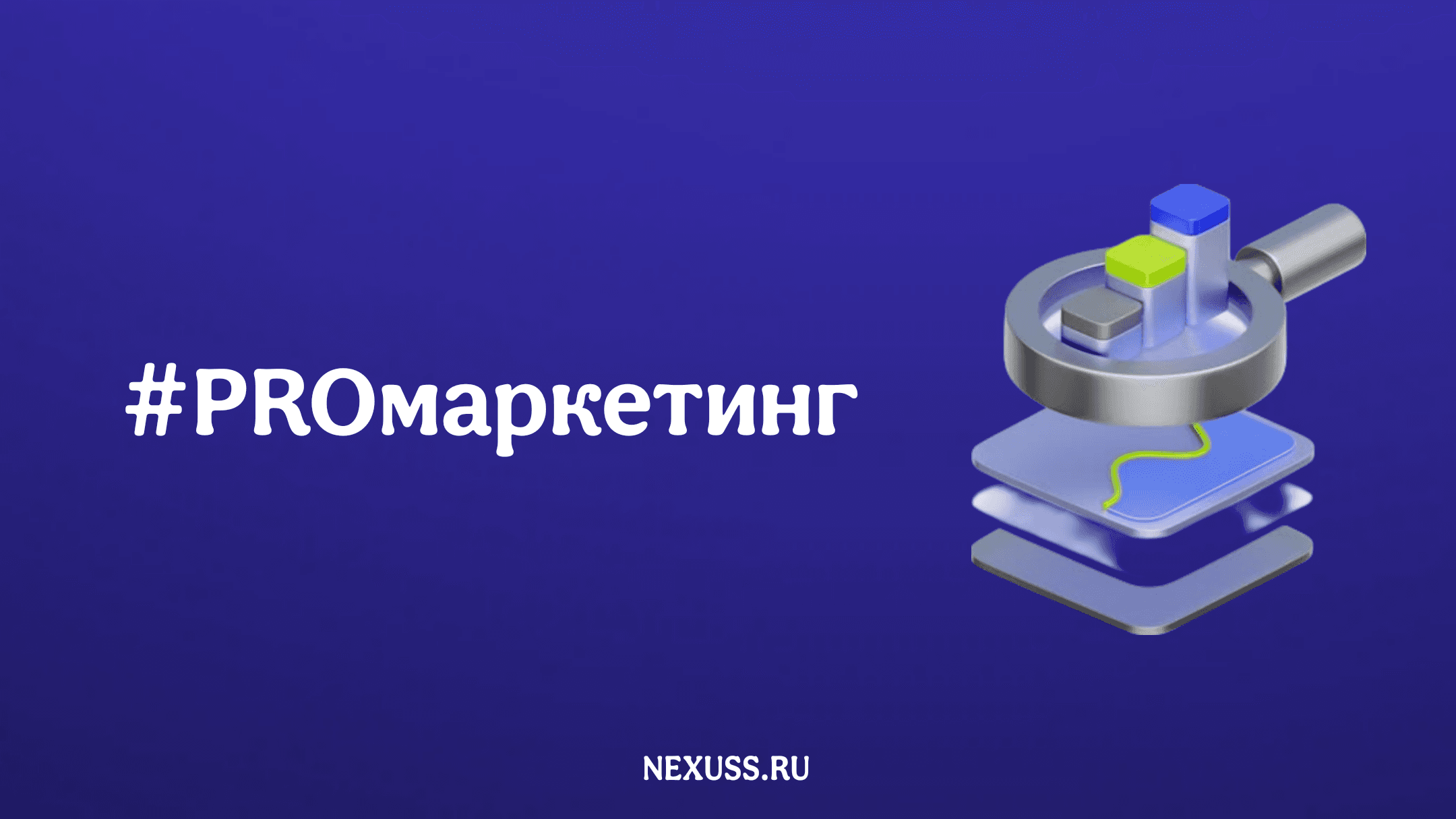 Эффективный маркетинг
