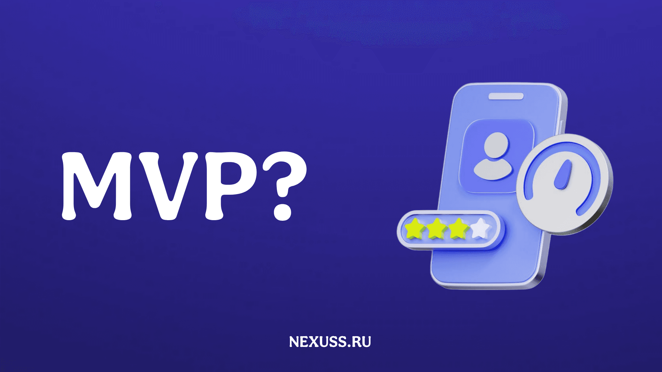 MVP: зачем нужен бизнесу и как его разработать